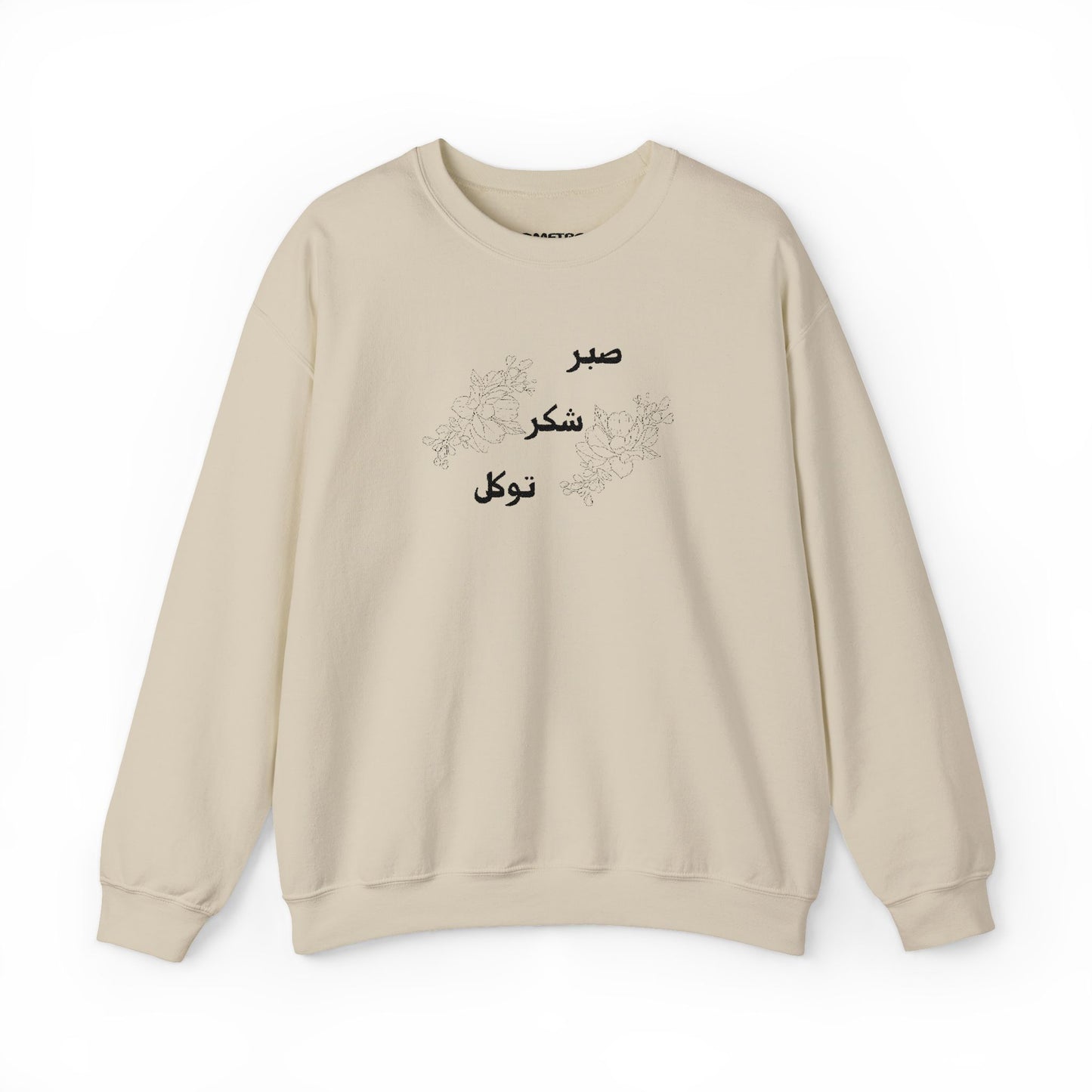 صبر شکر توکل Embroidered Crewneck Sweatshirt - Sabr, Shukr, Tawakkul
