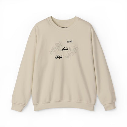 صبر شکر توکل Embroidered Crewneck Sweatshirt - Sabr, Shukr, Tawakkul