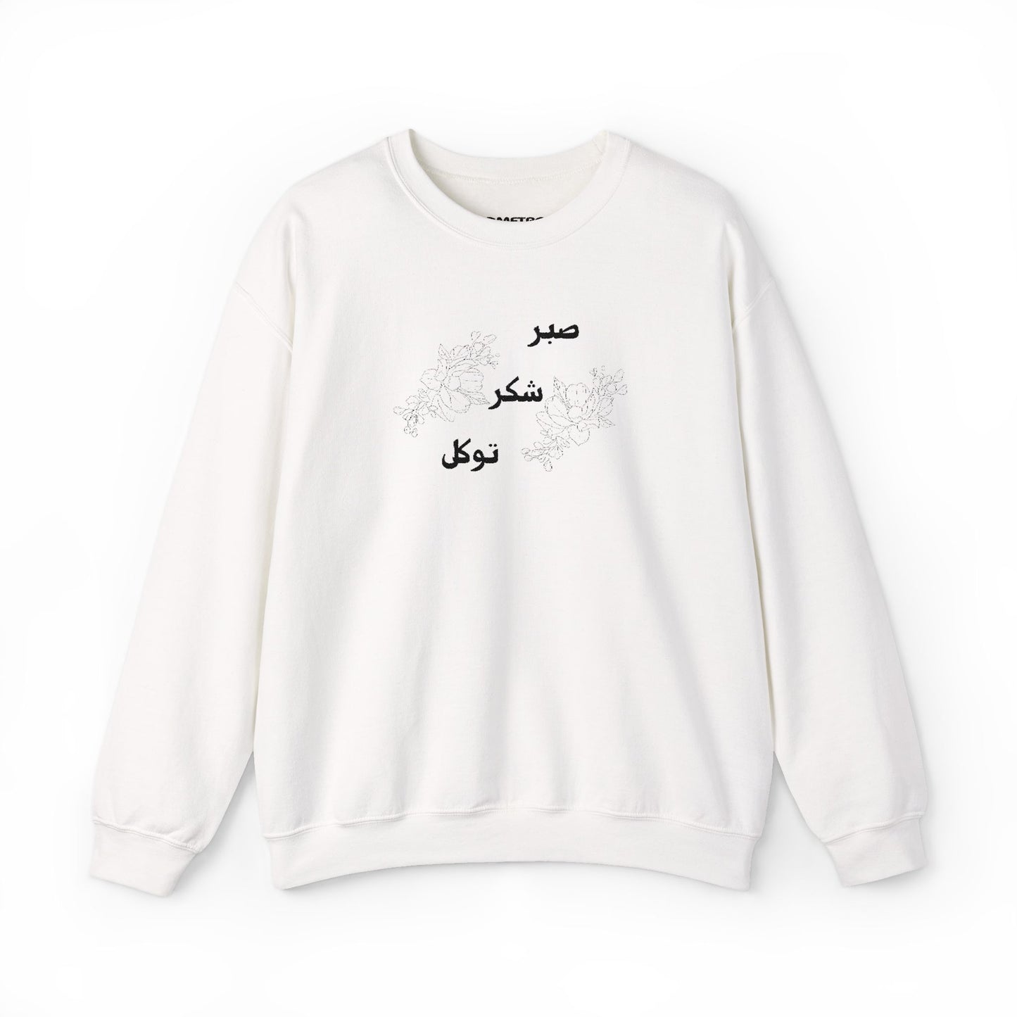 صبر شکر توکل Embroidered Crewneck Sweatshirt - Sabr, Shukr, Tawakkul