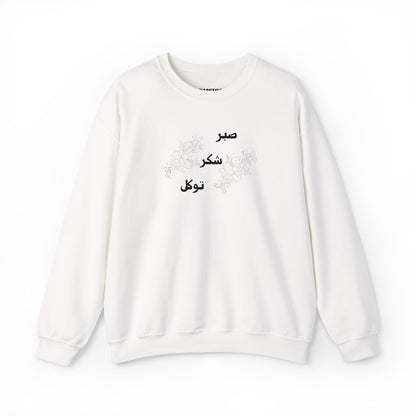 صبر شکر توکل Embroidered Crewneck Sweatshirt - Sabr, Shukr, Tawakkul