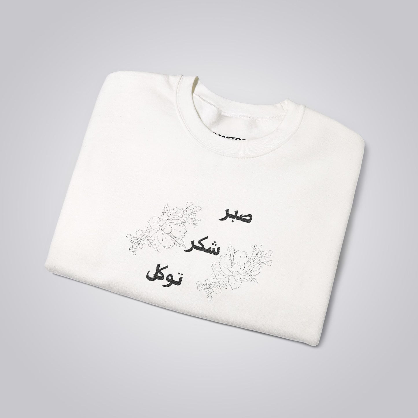 صبر شکر توکل Embroidered Crewneck Sweatshirt - Sabr, Shukr, Tawakkul