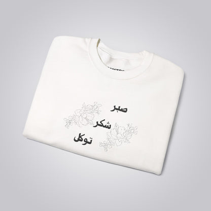 صبر شکر توکل Embroidered Crewneck Sweatshirt - Sabr, Shukr, Tawakkul