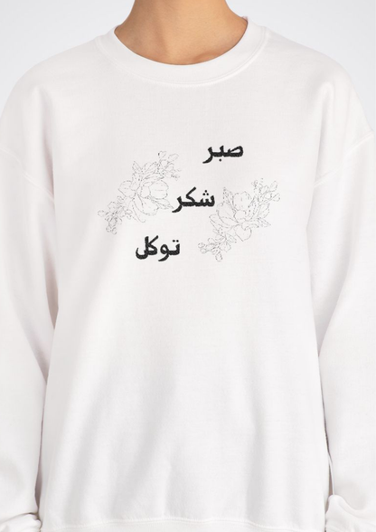 صبر شکر توکل Embroidered Crewneck Sweatshirt - Sabr, Shukr, Tawakkul